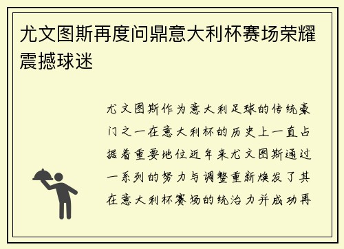 尤文图斯再度问鼎意大利杯赛场荣耀震撼球迷