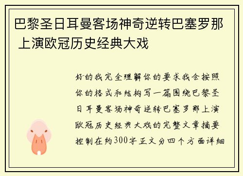 巴黎圣日耳曼客场神奇逆转巴塞罗那 上演欧冠历史经典大戏