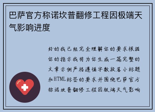 巴萨官方称诺坎普翻修工程因极端天气影响进度