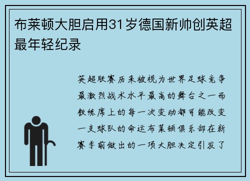 布莱顿大胆启用31岁德国新帅创英超最年轻纪录