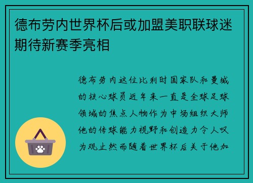 德布劳内世界杯后或加盟美职联球迷期待新赛季亮相