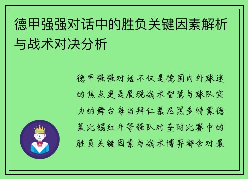 德甲强强对话中的胜负关键因素解析与战术对决分析