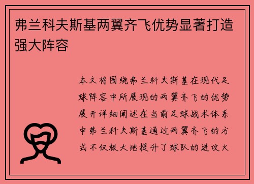 弗兰科夫斯基两翼齐飞优势显著打造强大阵容