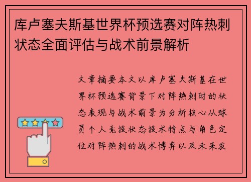 库卢塞夫斯基世界杯预选赛对阵热刺状态全面评估与战术前景解析