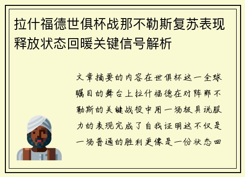 拉什福德世俱杯战那不勒斯复苏表现释放状态回暖关键信号解析