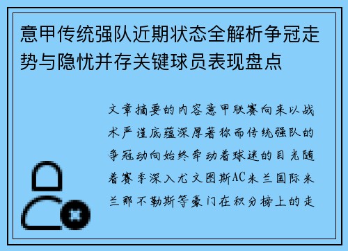 意甲传统强队近期状态全解析争冠走势与隐忧并存关键球员表现盘点