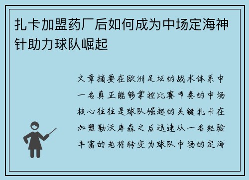 扎卡加盟药厂后如何成为中场定海神针助力球队崛起