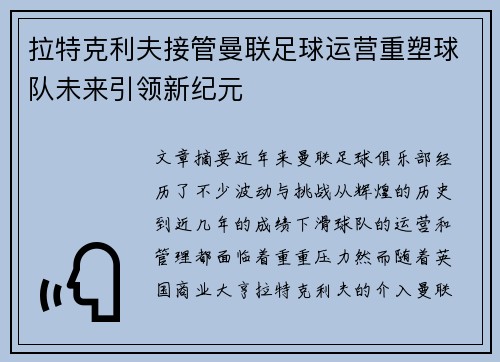 拉特克利夫接管曼联足球运营重塑球队未来引领新纪元