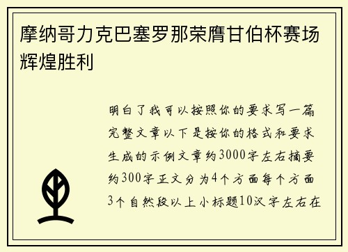 摩纳哥力克巴塞罗那荣膺甘伯杯赛场辉煌胜利