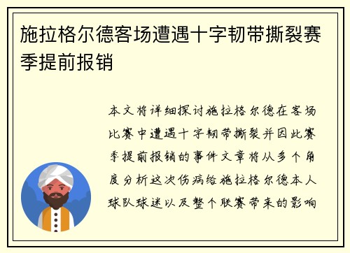 施拉格尔德客场遭遇十字韧带撕裂赛季提前报销