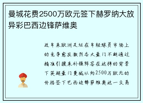 曼城花费2500万欧元签下赫罗纳大放异彩巴西边锋萨维奥