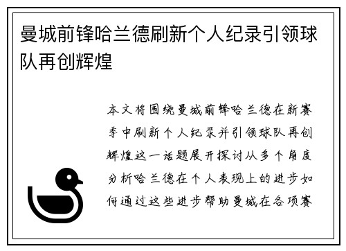 曼城前锋哈兰德刷新个人纪录引领球队再创辉煌