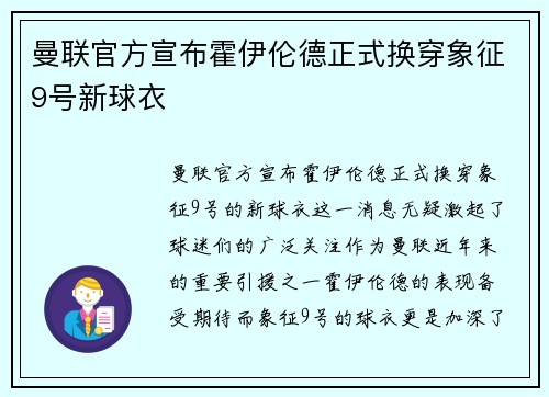 曼联官方宣布霍伊伦德正式换穿象征9号新球衣 曼联官方宣布霍伊伦德正式换穿象征9号新球衣