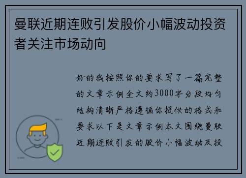 曼联近期连败引发股价小幅波动投资者关注市场动向