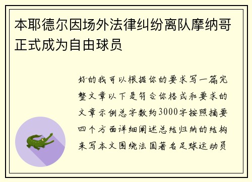 本耶德尔因场外法律纠纷离队摩纳哥正式成为自由球员