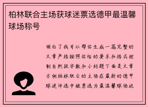 柏林联合主场获球迷票选德甲最温馨球场称号