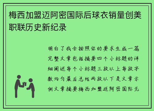 梅西加盟迈阿密国际后球衣销量创美职联历史新纪录