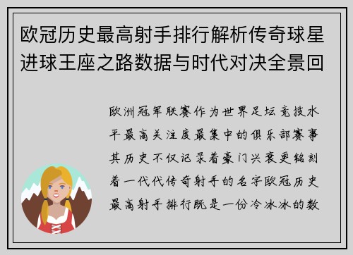 欧冠历史最高射手排行解析传奇球星进球王座之路数据与时代对决全景回顾