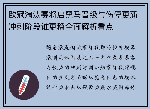 欧冠淘汰赛将启黑马晋级与伤停更新冲刺阶段谁更稳全面解析看点