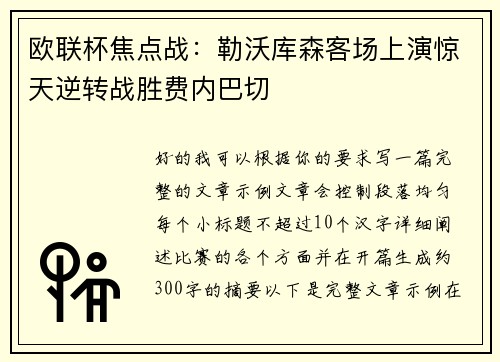 欧联杯焦点战：勒沃库森客场上演惊天逆转战胜费内巴切