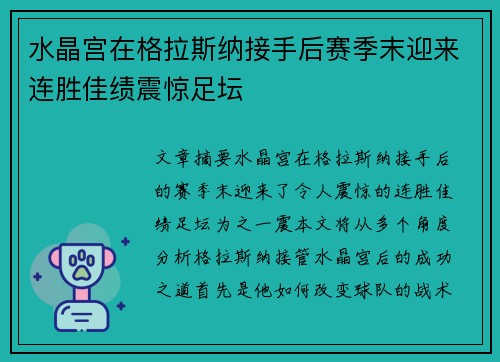 水晶宫在格拉斯纳接手后赛季末迎来连胜佳绩震惊足坛