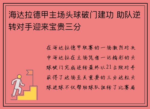 海达拉德甲主场头球破门建功 助队逆转对手迎来宝贵三分