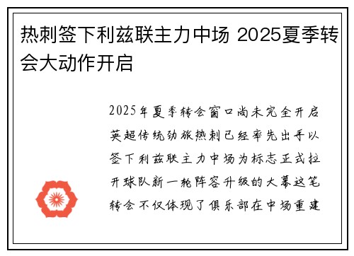热刺签下利兹联主力中场 2025夏季转会大动作开启