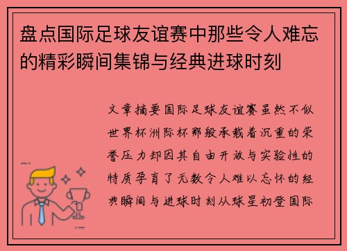 盘点国际足球友谊赛中那些令人难忘的精彩瞬间集锦与经典进球时刻