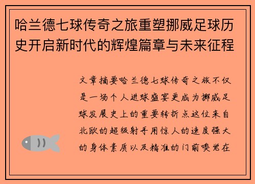 哈兰德七球传奇之旅重塑挪威足球历史开启新时代的辉煌篇章与未来征程